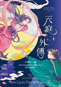天庭外傳（天庭傳奇3）:《月宮少女星銀》與《太陽勇士之心》番外&最終章！: Tales of the Celestial Kingdom A Fantasy Romance Novel (The Celestial Kingdom 3)