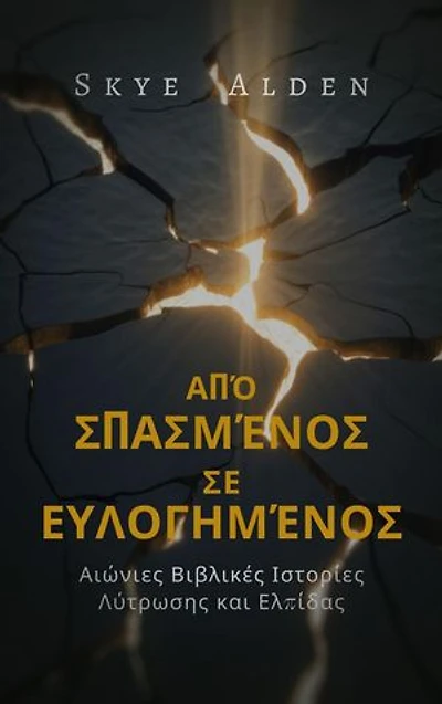 Broken to Blessed / Από Σπασμένος σε Ευλογημένος: Timeless Biblical Stories of Redemption and Hope / Διαχρονικές Βιβλικές Ιστορίες Λύτρωσης και Ελπίδας