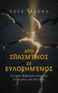 Broken to Blessed / Από Σπασμένος σε Ευλογημένος: Timeless Biblical Stories of Redemption and Hope / Διαχρονικές Βιβλικές Ιστορίες Λύτρωσης και Ελπίδας