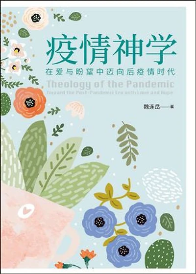 (简)疫情神学：在爱与盼望中迈向后疫情时代: Theology of the Pandemic: Toward the Post-Pandemic Era with Love and Hope