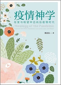 (简)疫情神学：在爱与盼望中迈向后疫情时代: Theology of the Pandemic: Toward the Post-Pandemic Era with Love and Hope
