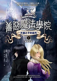 善惡魔法學院(1)：天選之子的詛咒【暢銷新版】: The School for Good and Evil