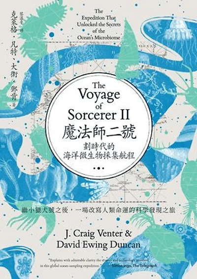 魔法師二號:劃時代的海洋微生物採集航程──繼小獵犬號之後,一場改寫人類命運的科學發現之旅: THE VOYAGES OF SORCERER II: The Expedition That Unlocked the Secrets of the Ocean’s Microbiome