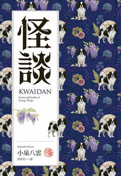 怪談：十七篇捕捉日本靈性與無常之美的志怪故事集: Kwaidan: Stories and Studies of Strange Things