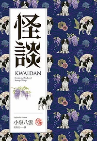 怪談：十七篇捕捉日本靈性與無常之美的志怪故事集: Kwaidan: Stories and Studies of Strange Things