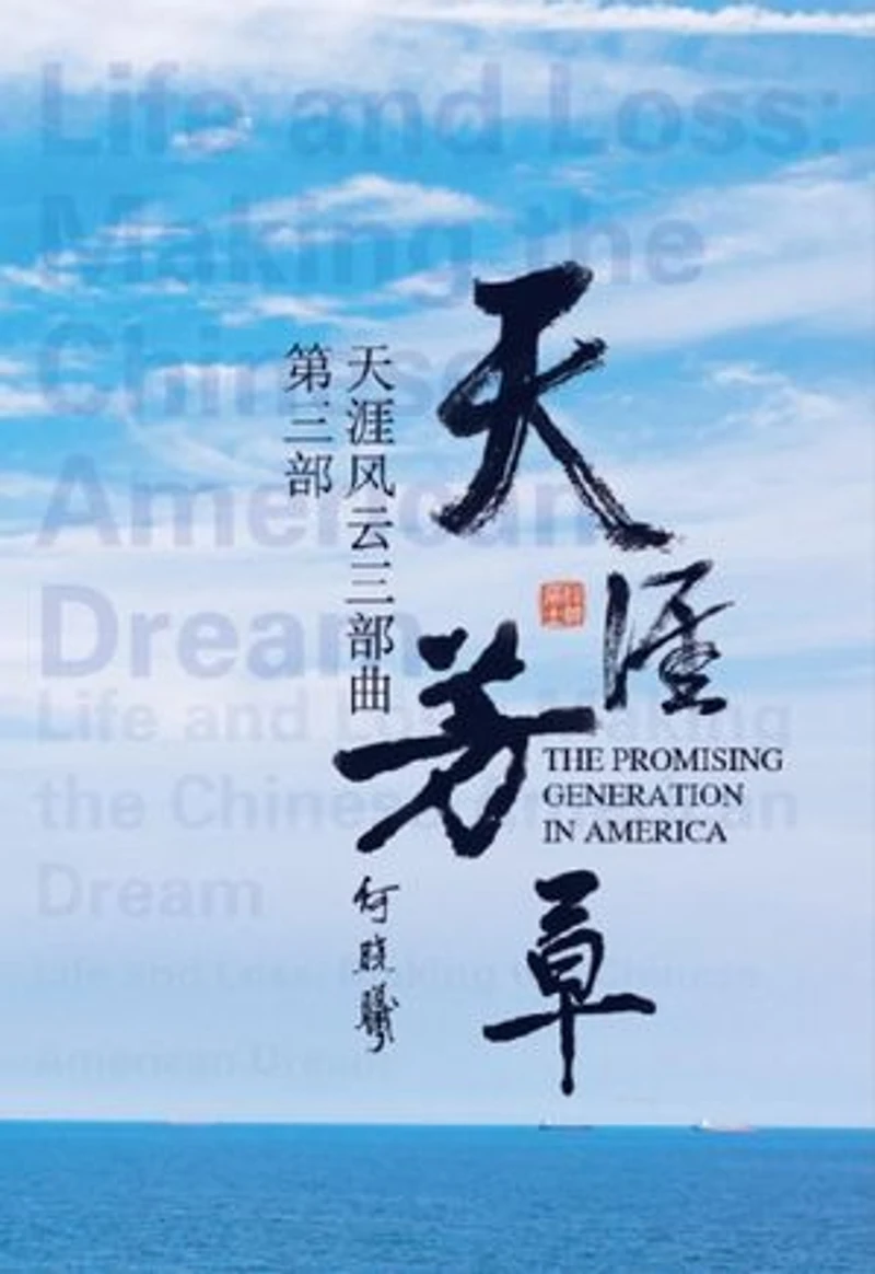 天涯风云第三部:天涯芳草: The Promising Generation in America (Part Three)