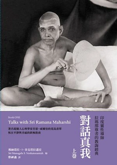 對話真我（上卷）：印度靈性導師拉瑪那尊者的教誨經典: Talks with Sri Ramana Maharshi
