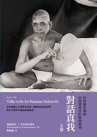 對話真我（上卷）：印度靈性導師拉瑪那尊者的教誨經典: Talks with Sri Ramana Maharshi