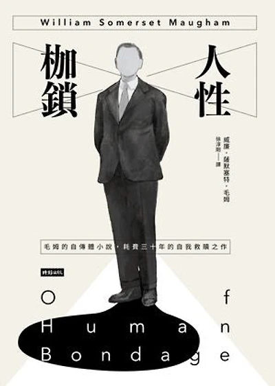 人性枷鎖: Of Human Bondage