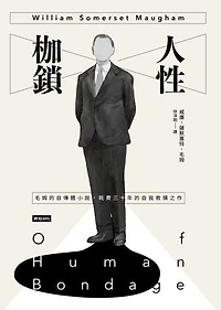 人性枷鎖: Of Human Bondage