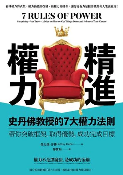 精進權力:史丹佛教授的7大權力法則,帶你突破框架,取得優勢,成功完成目標: 7 Rules of Power: Surprising—but True—Advice on How to Get Things Done and Advance Your Career