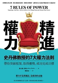 精進權力：史丹佛教授的7大權力法則，帶你突破框架，取得優勢，成功完成目標: 7 Rules of Power: Surprising—but True—Advice on How to Get Things Done and Advance Your Career