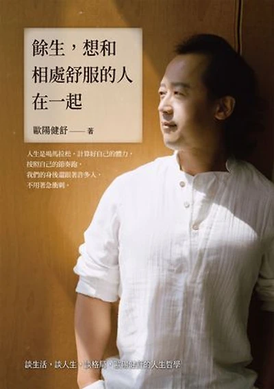 餘生:想和相處舒服的人在一起：談生活:談人生:談格局:歐陽健舒的人生哲學