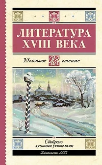 Литература XVIII века