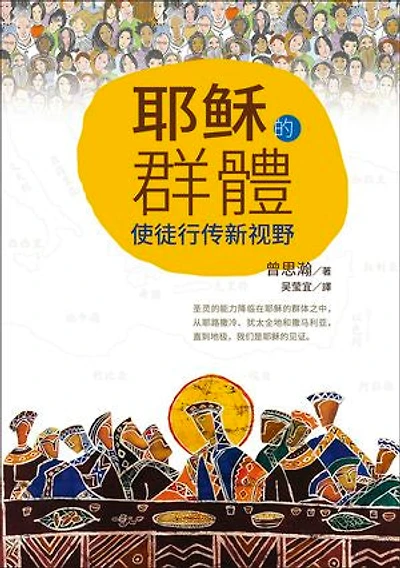(简)耶稣的群体:使徒行传新视野: The Jesus Community: New Perspective on Acts