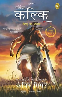 Dharmayoddha Kalki: Avatar of Vishnu- Book 1 (Hindi)