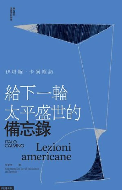 給下一輪太平盛世的備忘錄: Lezioni americane. Sei proposte per il prossimo millennio