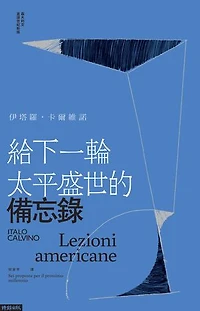 給下一輪太平盛世的備忘錄: Lezioni americane. Sei proposte per il prossimo millennio