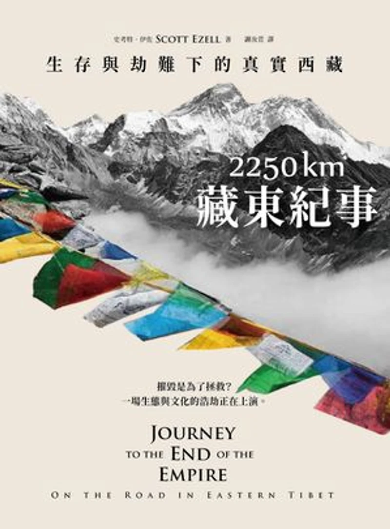 2250 km.藏東紀事:生存與劫難下的真實西藏: Journey to the End of the Empire: On the Road in Eastern Tibet