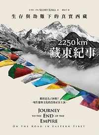 2250 km．藏東紀事：生存與劫難下的真實西藏: Journey to the End of the Empire: On the Road in Eastern Tibet