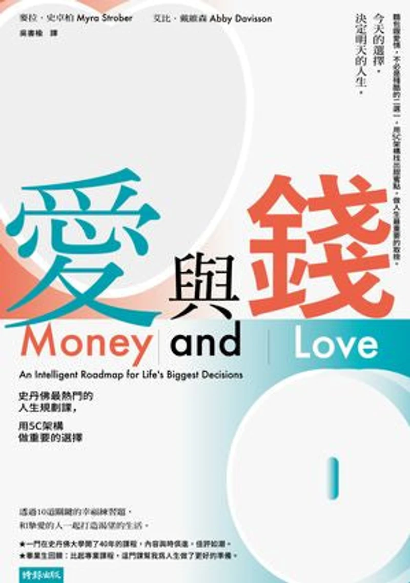 愛與錢:史丹佛最熱門的人生規劃課,用5C架構做重要的選擇: Money and Love: An Intelligent Roadmap for Life's Biggest Decisions