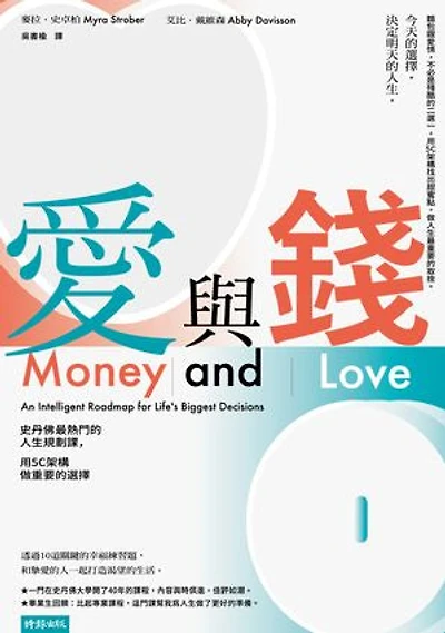 愛與錢：史丹佛最熱門的人生規劃課，用5C架構做重要的選擇: Money and Love: An Intelligent Roadmap for Life's Biggest Decisions