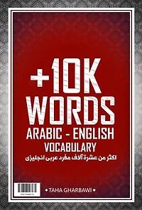 +10K Words Arabic - English Vocabulry: Learning English or Arabic Vocabulary FAST