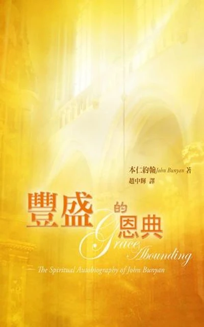 豐盛的恩典（Grace Abounding to the Chief of Sinners）: 約翰本仁的屬靈經歷