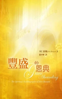 豐盛的恩典（Grace Abounding to the Chief of Sinners）: 約翰本仁的屬靈經歷