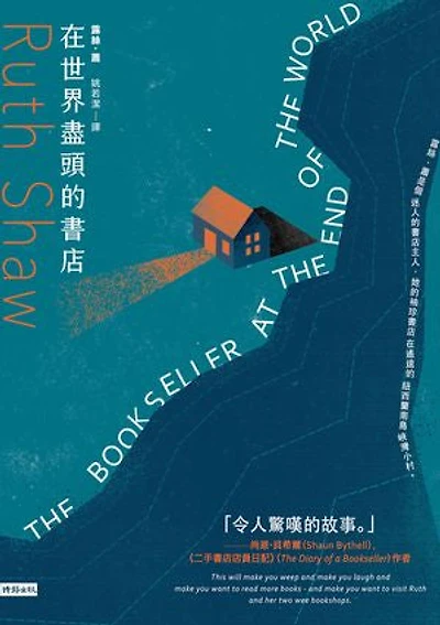 在世界盡頭的書店: THE BOOKSELLER AT THE END OF THE WORLD
