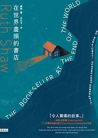 在世界盡頭的書店: THE BOOKSELLER AT THE END OF THE WORLD