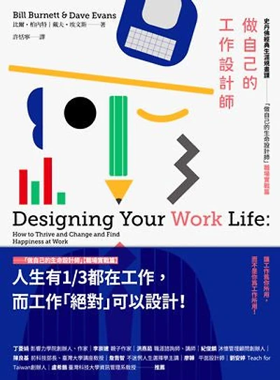 做自己的工作設計師: 史丹佛經典生涯規畫課──「做自己的生命設計師」【職場實戰篇】 Designing Your Work Life: How to Thrive and Change and Find Happiness at Work