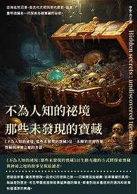 不為人知的祕境：那些未發現的寶藏