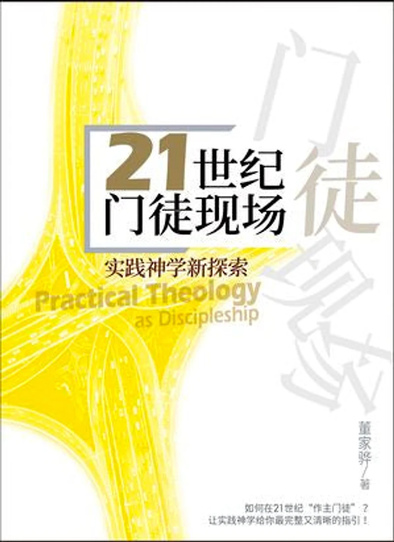 (简)21世纪门徒现场:实践神学新探索: Practical Theology as Discipleship