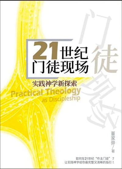 (简)21世纪门徒现场:实践神学新探索: Practical Theology as Discipleship