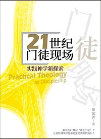 (简)21世纪门徒现场：实践神学新探索: Practical Theology as Discipleship