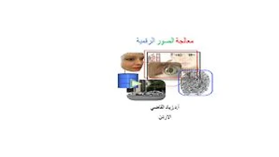 Digital image processing_arabic