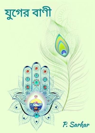 যুগের বাণী: Bengali Spiritual Stories