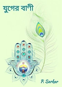 যুগের বাণী: Bengali Spiritual Stories