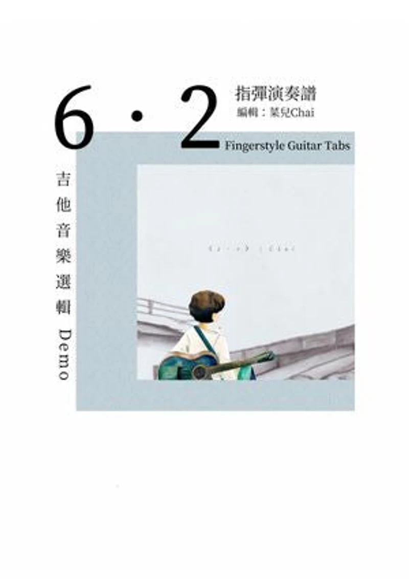 6・2指彈演奏譜: 吉他音樂選輯