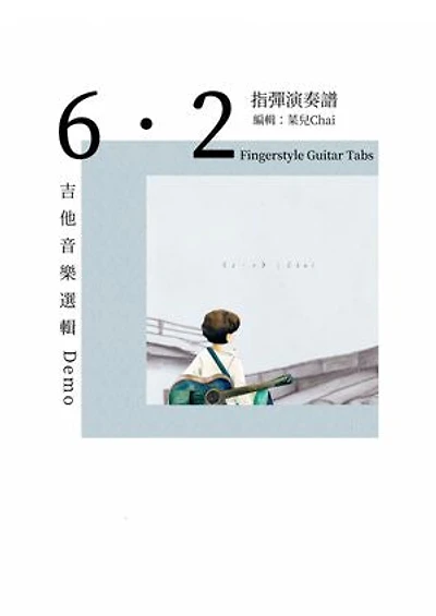 6・2指彈演奏譜: 吉他音樂選輯