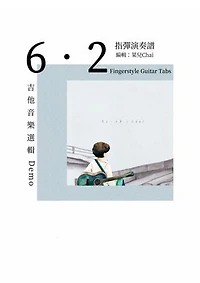 6・2指彈演奏譜: 吉他音樂選輯
