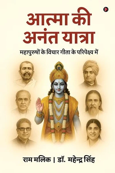 Atma Ki Anant Yatra /आत्मा की अनंत यात्रा: In context of Gita / महापुरुषों के विचार गीता के परिपेक्ष्य में