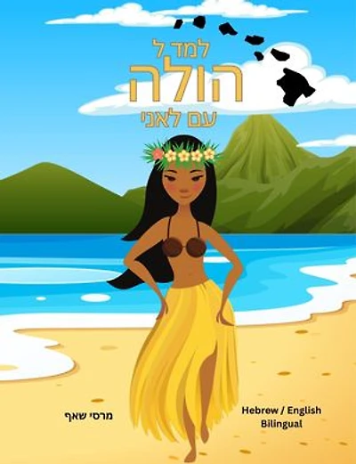 למד ל הולה עם לאני (Hebrew/ English Bilingual) Learn to Hula with Lani