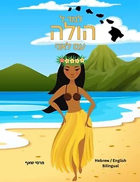 למד ל הולה עם לאני (Hebrew/ English Bilingual) Learn to Hula with Lani