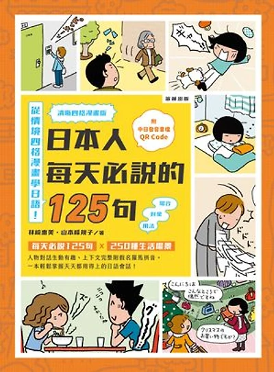 日本人每天必說的125句 清晰四格漫畫版：(附QR Code線上音檔)