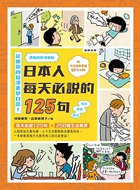 日本人每天必說的125句 清晰四格漫畫版：(附QR Code線上音檔)