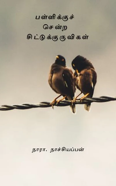 பள்ளிக்குச் சென்ற சிட்டுக்குருவிகள் (Palliku centra Chittu Kuruvigal) (Tamil Edition)