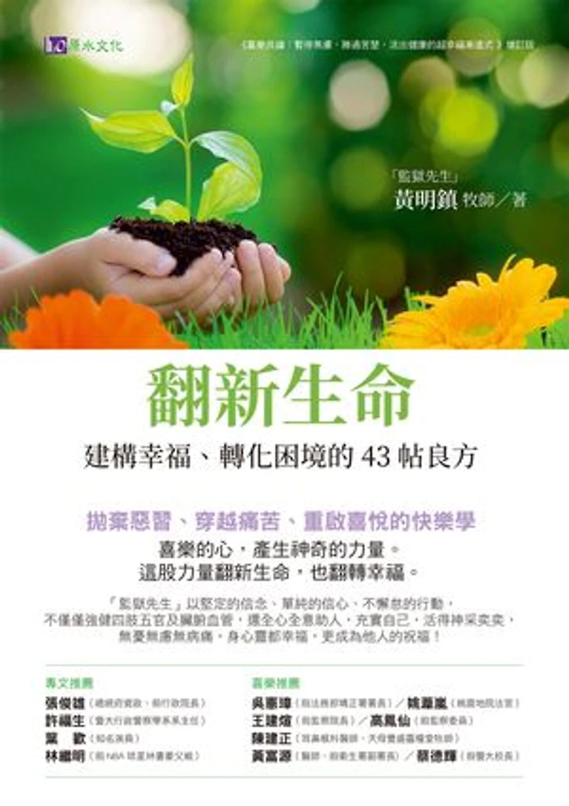翻新生命:建構幸福、轉化困境的43帖良方