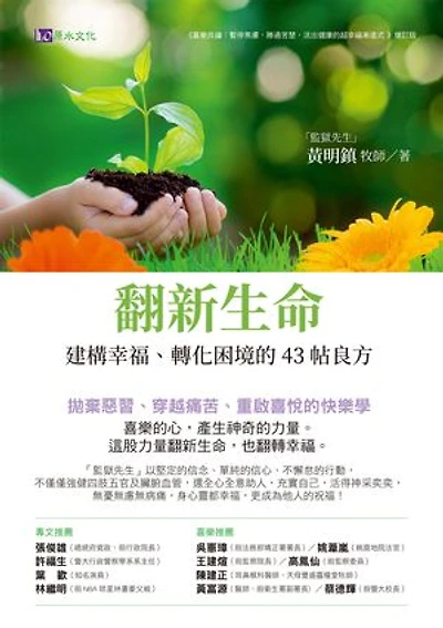 翻新生命：建構幸福、轉化困境的43帖良方